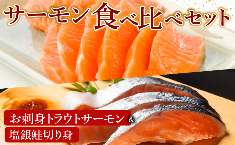 お刺身トラウトサーモン2～5本(計1kg)＆塩銀鮭切り身1切(約70g)×12P B-09094