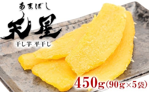 
            干し芋 平干し 450g（90g×5袋）｜メディアで紹介 茨城県産 紅はるか 濃厚 甘い 高糖度 天星
          