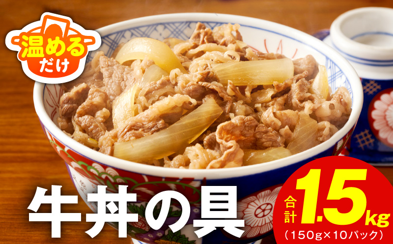 【スピード発送】牛丼の具 総量1.5kg【10人前 惣菜 牛肉 小分け 150g×10P 湯煎 簡単調理 一人暮らし 大阪 泉佐野 大阪府 泉佐野市】