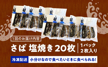 【3回定期便】炭火焼 トロさば 鯖 塩焼き（手焼き） 20枚入 /すみまる[UDH052]