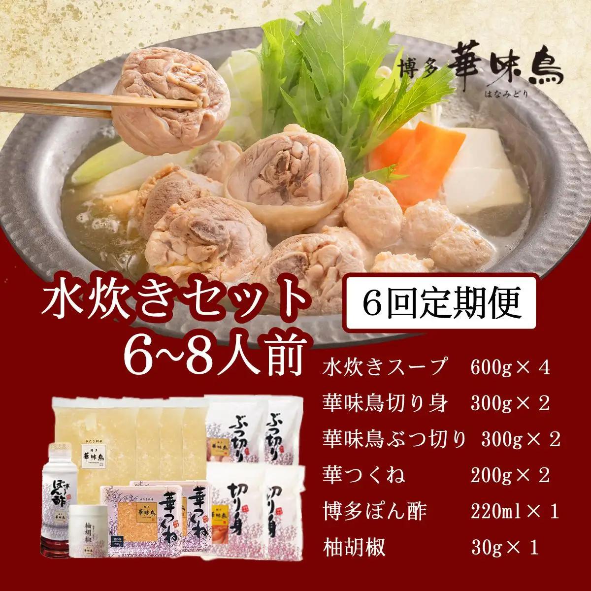  ＜定期便・全6回＞水炊き セット 6～8人前（柚胡椒付）【博多華味鳥】|水炊き 博多 ブランド鶏 地鶏 鶏鍋 つくね ぶつ切 鍋セットスープ付 ポン酢 ぽん酢 冷凍 時短 お取り寄せ 送料無料 福岡