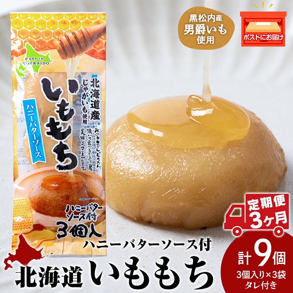 【ふるさと納税】【3ヵ月定期便】いももち3食 ハニーバター 3パック☆常温 郷土料理 芋 芋団子 ジャガイモ 餅 北海道産 惣菜 おやつ 美味しい定期便 北海道ふるさと納税 ふるさと納税 北海道 黒松内町 通販 ギフト 贈答品 贈り物