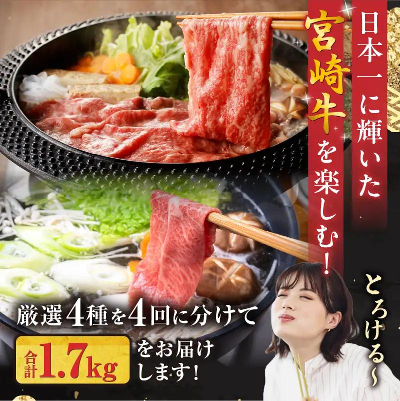 【定期便全4回】宮崎牛ヘルシー赤身とロースのすき焼き・しゃぶしゃぶ食べ比べコース 牛肉 宮崎牛 すき焼き しゃぶしゃぶ