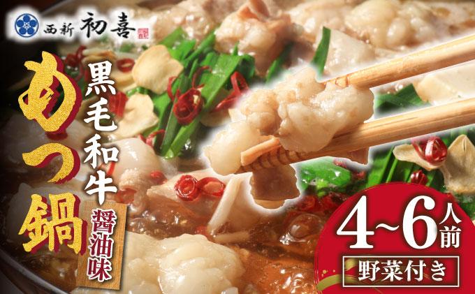 寄附額改定↓ 創業約90年の本物の味！もつ鍋セット 醤油味 4～6人前（野菜付き）