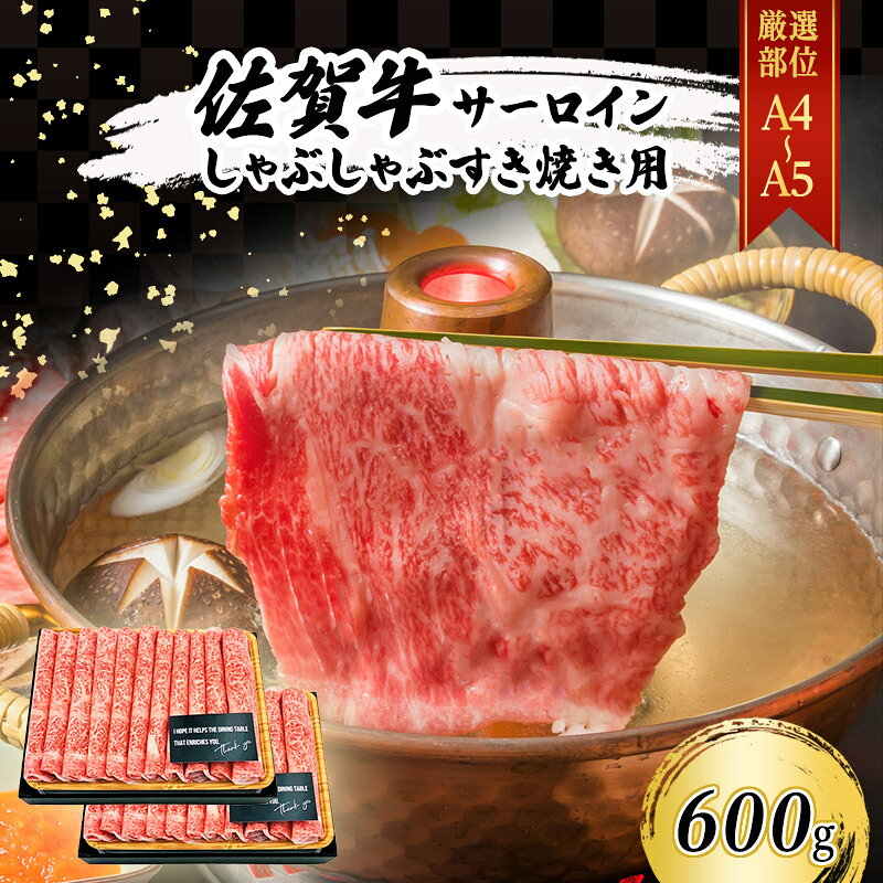 【ふるさと納税】牛肉 黒毛和牛 佐賀牛 艶さし!【厳選部位】A4～A5 サーロイン しゃぶしゃぶ すき焼き用 600g (300g×2p) 佐賀県鳥栖市