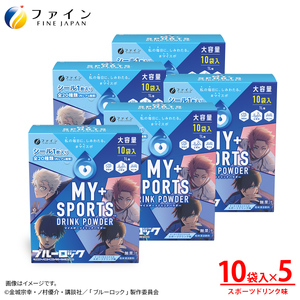 マイスポーツドリンクパウダー10袋×5個 | スポドリ パウダー 健康 ドリンク 兵庫県 上郡町