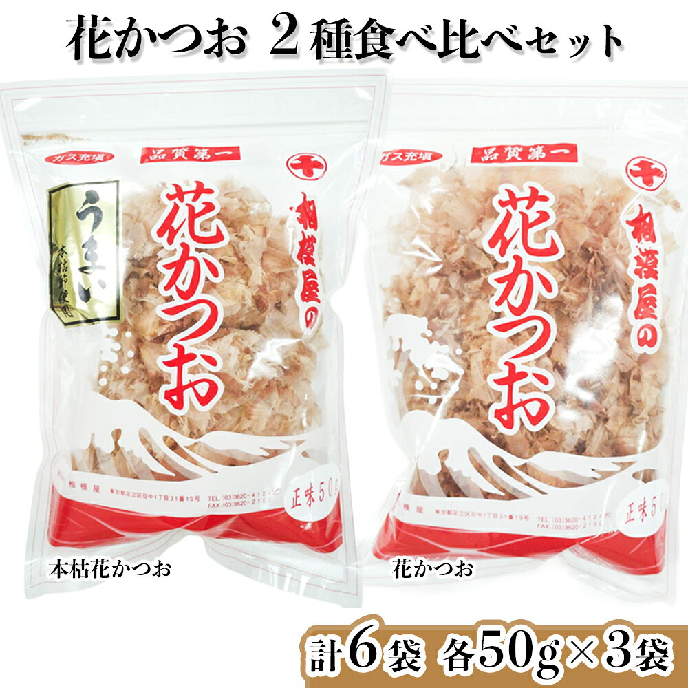 【ふるさと納税】花かつお食べ比べセット (本枯花かつお50g袋×3個、花かつお50g袋×3個)｜かつお 鰹節 かつお節 調味料 [1148]