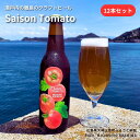 【ふるさと納税】MICHISHIO BREWING 大崎上島のクラフトビール Saison Tomato 12本 セット トマト セゾン酵母 クラフトビール 地ビール スパイシー フルーティー 瀬戸内 広島 大崎上島 離島 送料無料