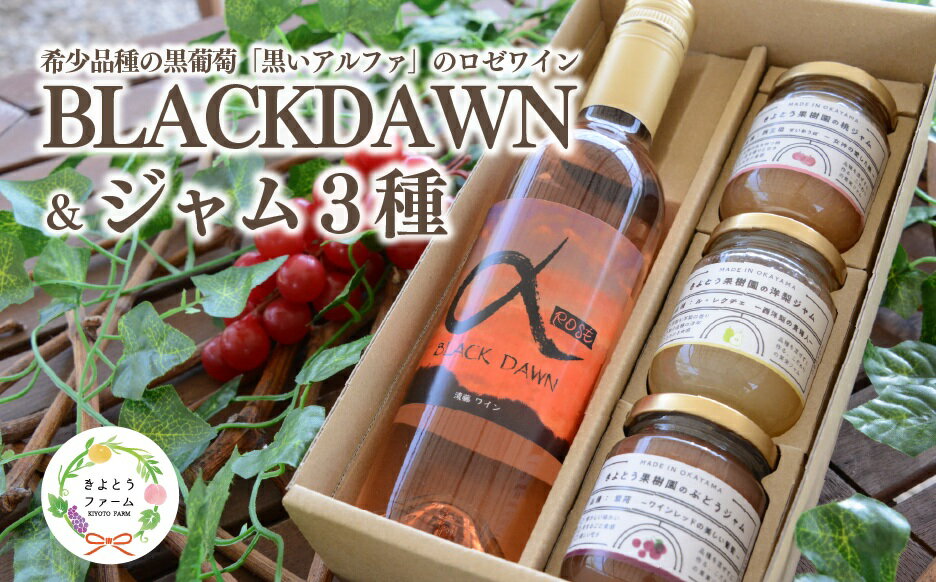 【ふるさと納税】 【期間限定】黒いアルファのロゼワイン「BLACK DAWN」とジャム3種のセット (岡山県産)【KF-S011-02】
