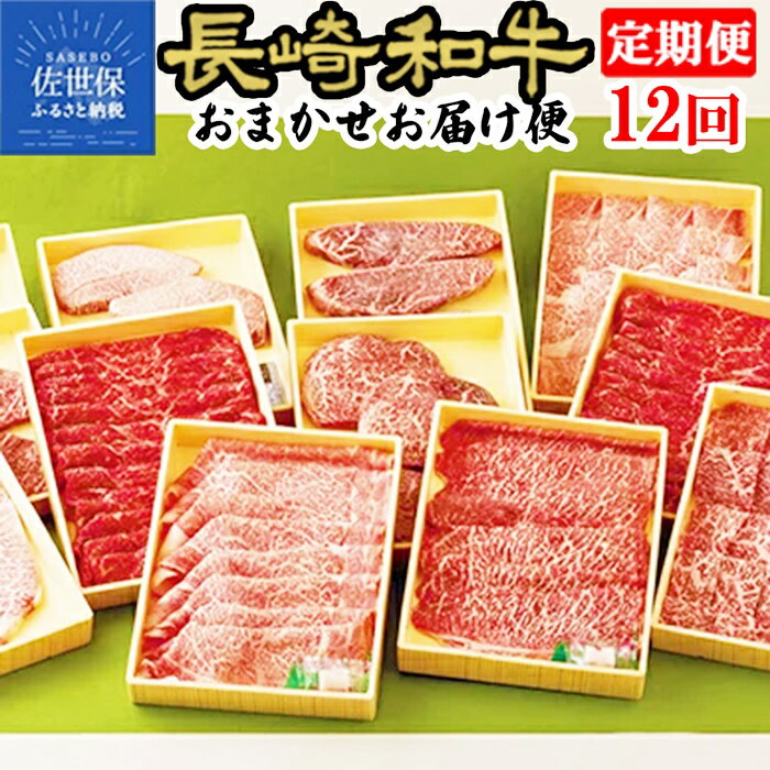 【ふるさと納税】【全12回 ヒレなど希少部位含む！】 長崎和牛 おまかせお届け便 (12回コース) 【様々な部位楽しめる！】牛肉 すき焼き しゃぶしゃぶ ステーキ 焼肉 ヒレ フィレ ヘレ 希少部位