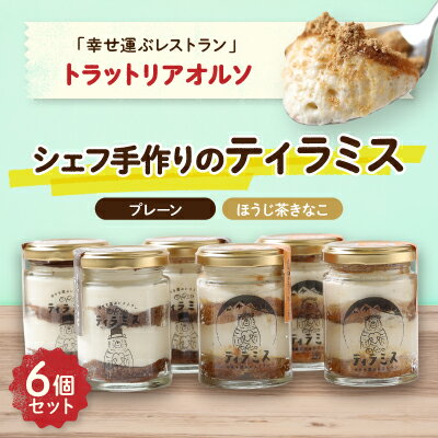 【ふるさと納税】幸せ運ぶレストラン　ティラミス【2種各3個セット】【配送不可地域：離島】【1218027】
