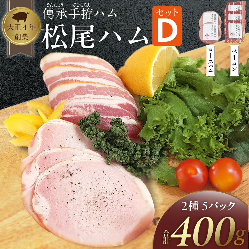 【ふるさと納税】松尾ハム セット D ロース ハム ベーコン 計5パック 豚 豚肉 豚ロース 豚バラ ドイツ 仕込み 香り 旨味 長時間 熟成 燻製 グルメ 肉 加工品 お取り寄せ お取り寄せグルメ 福岡県 久留米市 送料無料