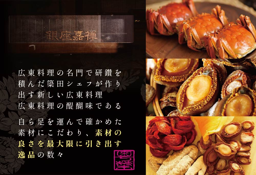【食事券】【銀座 広東料理】銀座 嘉禅 数々の名門店で研鑽を積んだ簗田シェフお任せ「別海町特別コース」 2名様 分 ( レストラン 広東料理 中華 中華料理 中国料理 フルコース コース料理 ディナー