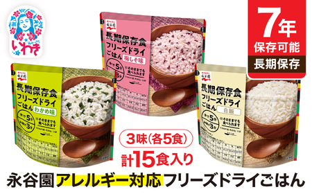 非常食 防災 【7年保存可能】永谷園アレルギー対応フリーズドライごはん 3味セット15食 【備蓄保存アレルギー非常食防災】