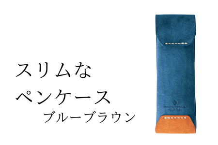 【文房具】スリムなペンケース　06ブルーブラウン(全18色)　ペンケース 文房具