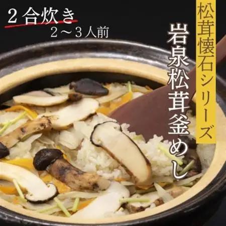 岩泉産松茸釜めし2合炊き(2～3人前)手軽に「岩泉まつたけ」ブランドの松茸ご飯を!お米付きで簡単調理【1724113】