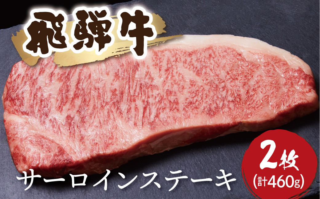 
飛騨牛　サーロインステーキ 2枚（計460g）牛肉 和牛 ステーキ サーロイン 厚切り 贈り物 ギフト 飛騨市
