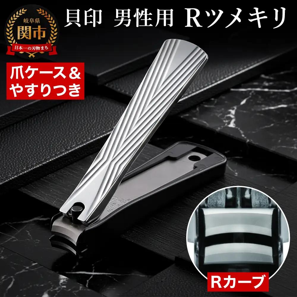 ＜爪への負担が優しいカーブ機構＞■Rツメキリ◇貝印
