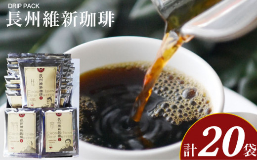 長州維新珈琲 10g×20袋 ( コーヒー 珈琲 自家焙煎 本格焙煎コーヒー ドリップコーヒー ホットコーヒー アイスコーヒー コーヒータイム コーヒーブレイク こだわりコーヒー 飲料 ギフト プレゼント オフィス ブラジル エチオピア コロンビア コーヒー豆 使用 ) ふじ珈琲 下関 山口