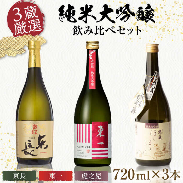 【ふるさと納税】嬉野市3蔵 純米大吟醸酒 飲み比べセット（東長・東一・虎之児）720ml×3本 / 日本酒 お酒 銘酒 地酒 / 佐賀県 / 有限会社嬉野酒店 [41AIAA011]