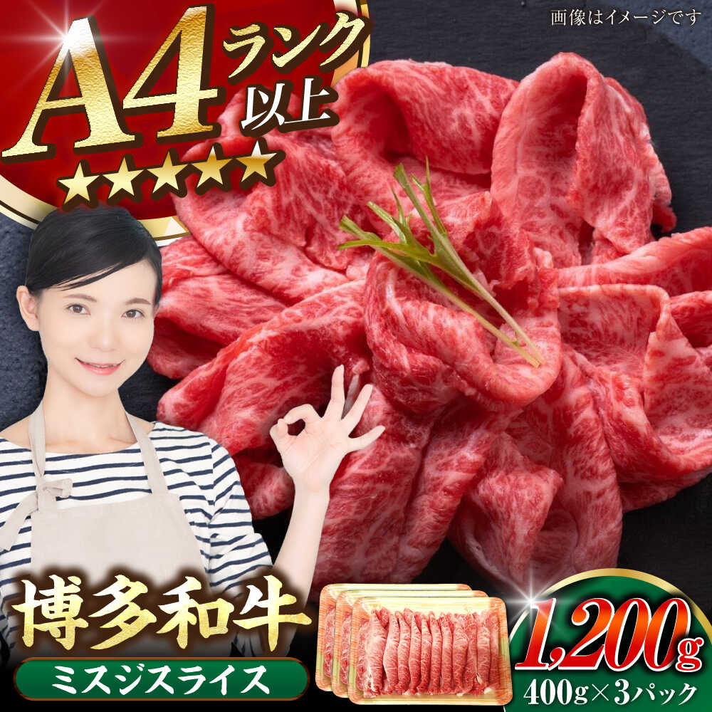 【ふるさと納税】【A4〜A5ランク】博多和牛 ミスジスライス 1.2kg（400g×3） 《豊前市》【株式会社木村食品】[VDZ028] 希少部位 しゃぶしゃぶ みすじ