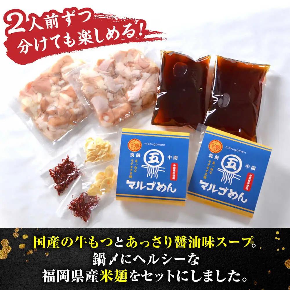 国産牛 もつ鍋 醤油味2人前×2セット(計4人前) 〆はマルゴめん[BGAC020] 牛もつ鍋