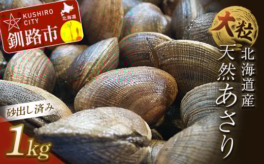 【期間限定！寄附額改定↓！】砂出し済 大粒の天然あさり1kg ふるさと納税 あさり F4F-0344