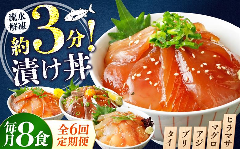 【6ヶ月 定期便】漬け丼 4種×2パック 計8食セット | 定期便 漬け丼 海鮮 惣菜 冷凍 真空パック 小分け 海鮮丼 海鮮セット 詰め合わせ 旬の鮮魚 ハマチ カンパチ カツオ 鯖 サバ ヒラマサ