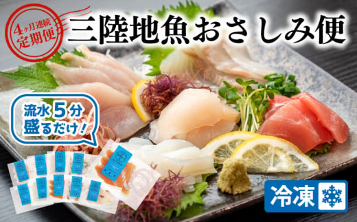 【定期便/4ヶ月連続】 三陸 地魚 盛るだけお造り おさしみ便 50g×8〜10袋 CAS冷凍 小分け 刺身 刺し身 お刺し身 お刺身 新鮮 魚 魚介類 魚貝類 4回 お楽しみ パック 冷凍 真空 定期 無添加 セット 切り身 しゃぶしゃぶ 切身 切り身 皿 流水 解凍 包丁いらず 詰め合わせ 真空パック 4カ月 4回 48000円