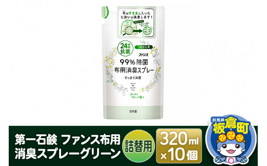 第一石鹸 ファンス布用消臭スプレーグリーン 詰替用 320ml×10個