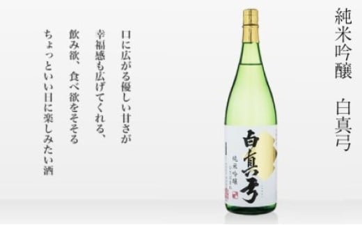純米吟醸 1800ml 1.8L 一升瓶 日本酒 白真弓 お歳暮 ギフト にも 蒲酒造場［B0116xc］14000円 酒 アルコール 地酒 まぐろ 飛騨牛 生ハム チーズ 飛騨市