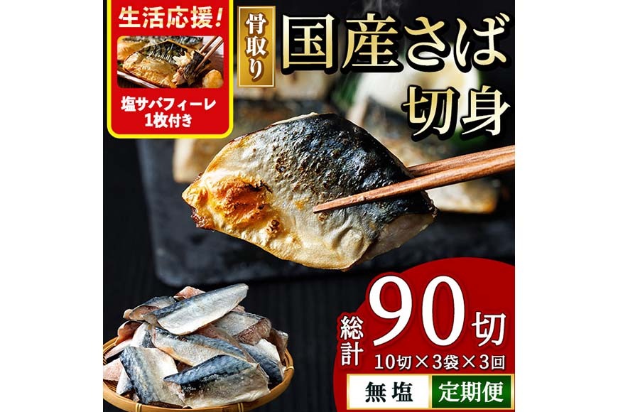 ＜生活応援 塩さばフィーレ付き！＞【定期便・全3回(連続)】骨取り 国産 無塩 さば 切身(総計90切) 鯖 サバ 骨なし 骨とり 冷凍食品 魚 魚介 小分け パラパラ冷凍 生活応援 【AW-127】【丸正水産】