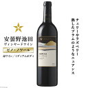 【ふるさと納税】 赤ワイン サッポロ グランポレール 安曇野池田ヴィンヤード「ピノ・ノワール」750ml [池田町ハーブセンター 長野県 池田町 48110607] 赤 ワイン ミディアムボディ お酒 酒