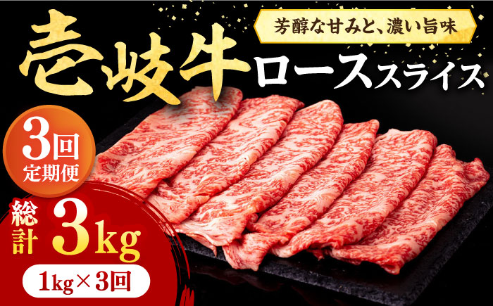 【全3回定期便】 壱岐牛 ローススライス（すき焼き・しゃぶしゃぶ・焼肉） 1kg（500g×2パック）《壱岐市》【株式会社イチヤマ】 肉 牛肉 ロース スライス [JFE020]