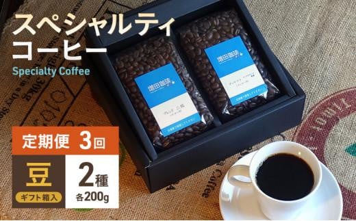 
            【定期便 3回】スペシャルティコーヒー 2種セット 豆
          