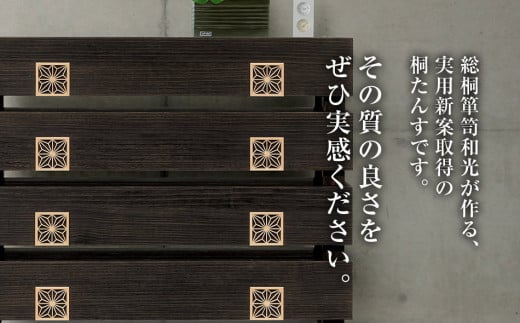桐たんす専門店より 「TUTEM-105」　【桐たんす職人×組子職人】　モダンデザインの総桐たんす　着物収納にも最適サイズ。　／総桐箪笥和光　AH022