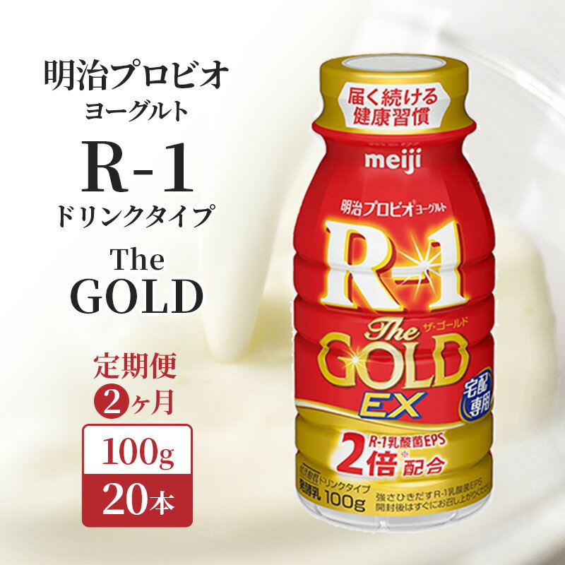 【ふるさと納税】R1 定期便 2ヶ月 R-1 プロビオヨーグルト The GOLD EX 20本 ドリンク タイプ 明治 飲むヨーグルト 乳酸菌 ドリンクヨーグルト ヨーグルトドリンク ヨーグルト 飲み物 飲料 ジュース 健康食品 健康 R1ドリンク 乳酸菌飲料 冷蔵 定期 2回
