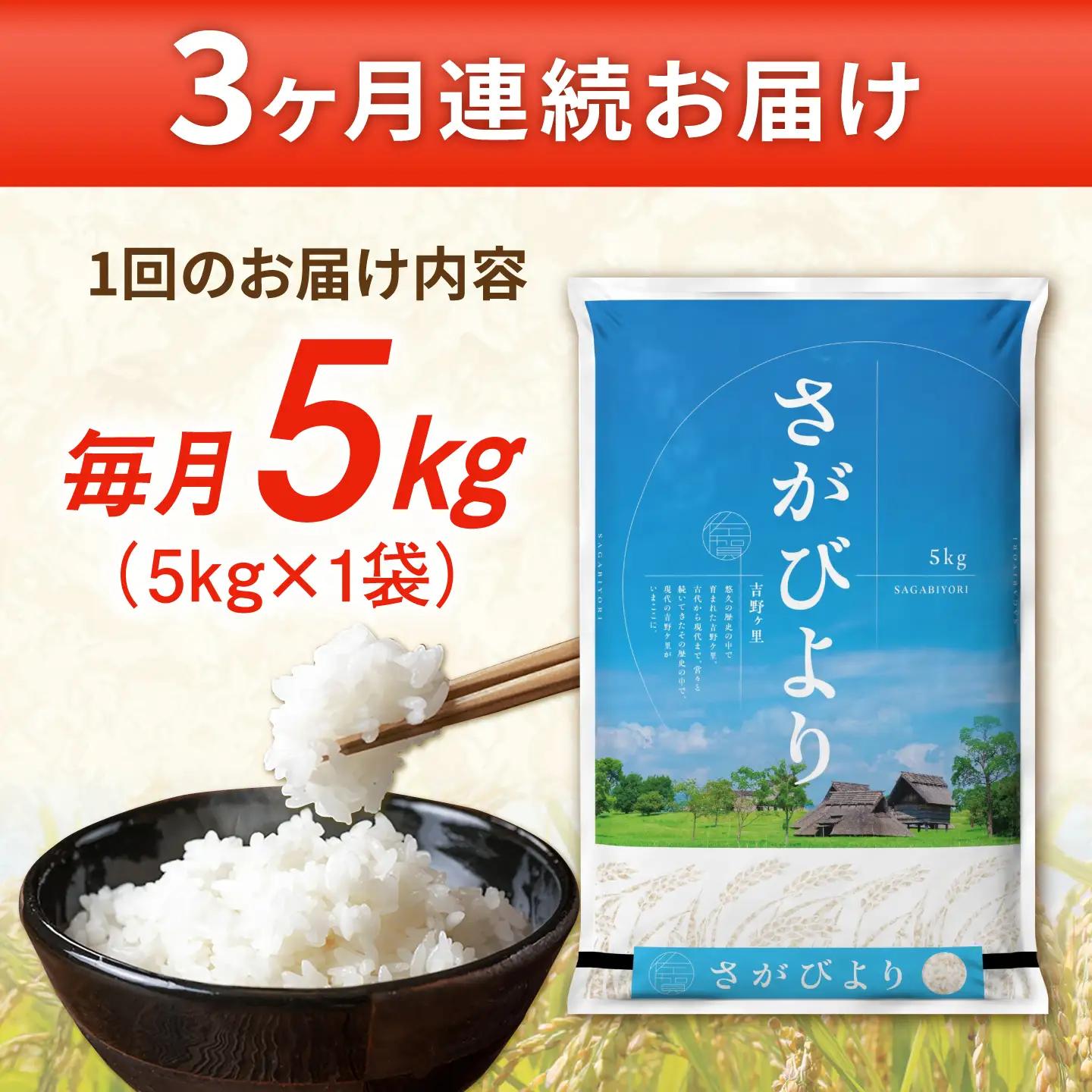 【5kg×3回定期便】【令和7年産】さがびより 計15kg（5kg×3回）吉野ヶ里町/増田米穀  [FBM002]