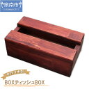 【ふるさと納税】手作り木製 BOXティッシュBOX ティッシュケース ティッシュボックス ティッシュBOX 木製品 木製 手作り