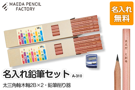 太三角軸ダブル【プレゼントA-310】【名入れ】