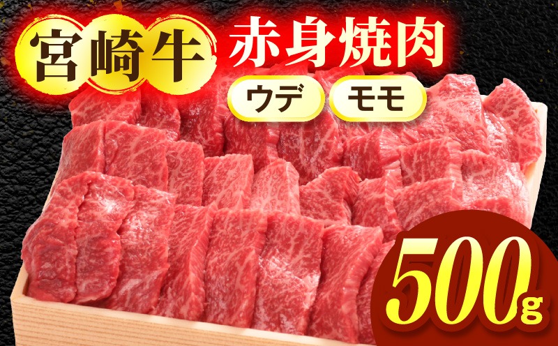 宮崎牛赤身（ウデ・モモ）焼肉 500g_a0298_em_x3