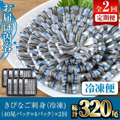ふるさと納税 阿久根市 【毎月定期便】鹿児島県産!阿久根のきびなごお刺身セット 計320尾(40尾×4P×2回)全2回 |  | 02