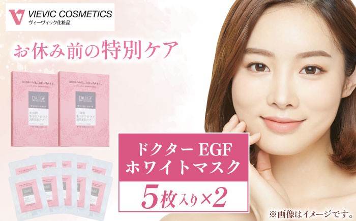 
                  ドクターEGF ホワイトマスク（5枚入り×2）/ 亀山市 / ヴィーヴィック化粧品株式会社[AMBS010]
                