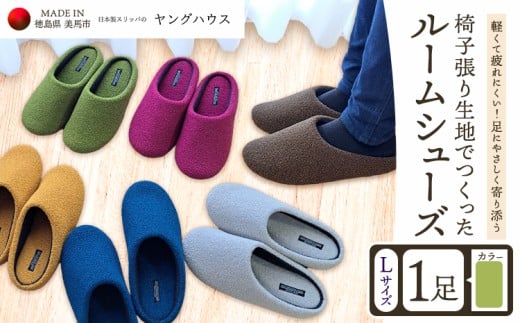 椅子張り生地を使ったルームシューズ 1足 グリーン Lサイズ ヤングハウス《30日以内に出荷予定(土日祝除く)》｜ スリッパ ルームシューズ タイプ お手入れ 簡単 おしゃれ シンプル ギフト プレゼント 記念日 父の日 母の日 結婚記念日 自宅用 来客用 徳島県 美馬市 送料無料