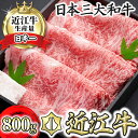 【ふるさと納税】【森村商会】特選近江牛ロースすき焼 800g【冷凍】【牛肉 ランキング 極上 ブランド牛 旨み たっぷり 送料無料 】【国産】