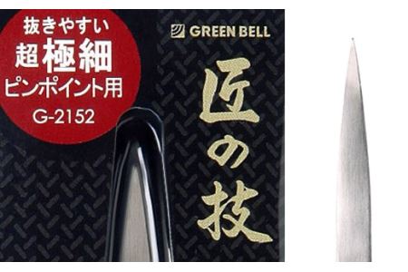 匠の技 ステンレス製 高級毛抜き(極細) G-2152　 H9-83