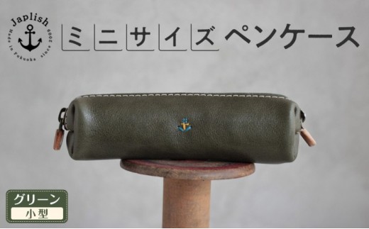 
                  【小型】スリムなボックス型ペンケース【グリーン】Japlish｜福岡市の革工房
                