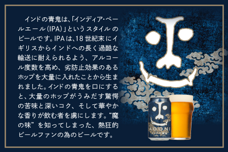 【定期便3カ月】インドの青鬼 350ml×24本 人気のクラフトビール IPA（お酒）