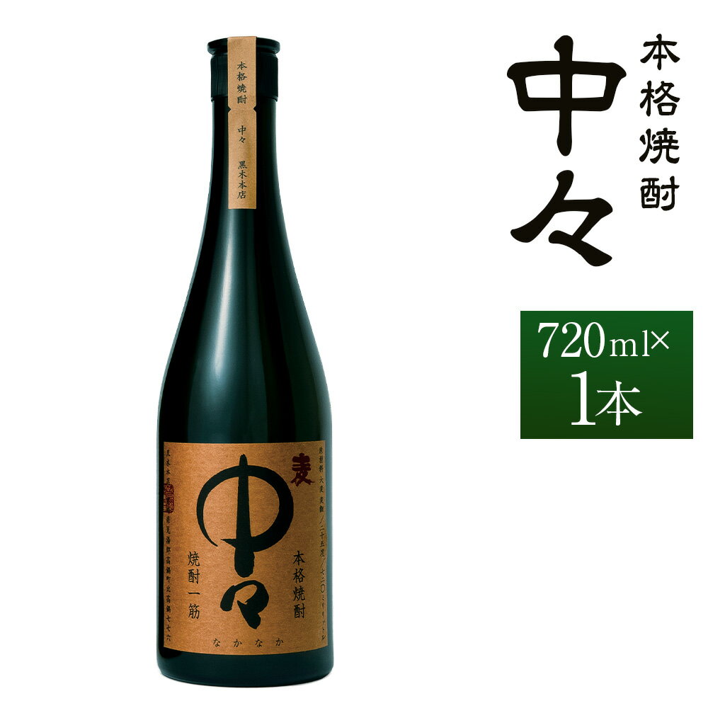 【ふるさと納税】【敬老の日のギフトに】＜中々 720ml×1本 おひとり様1本まで＞翌月末迄に順次出荷 酒 お酒 アルコール 焼酎 麦焼酎 麦 常温 国産 九州 宮崎 岩切酒店 江崎酒店 宮崎県 高鍋町 送料無料