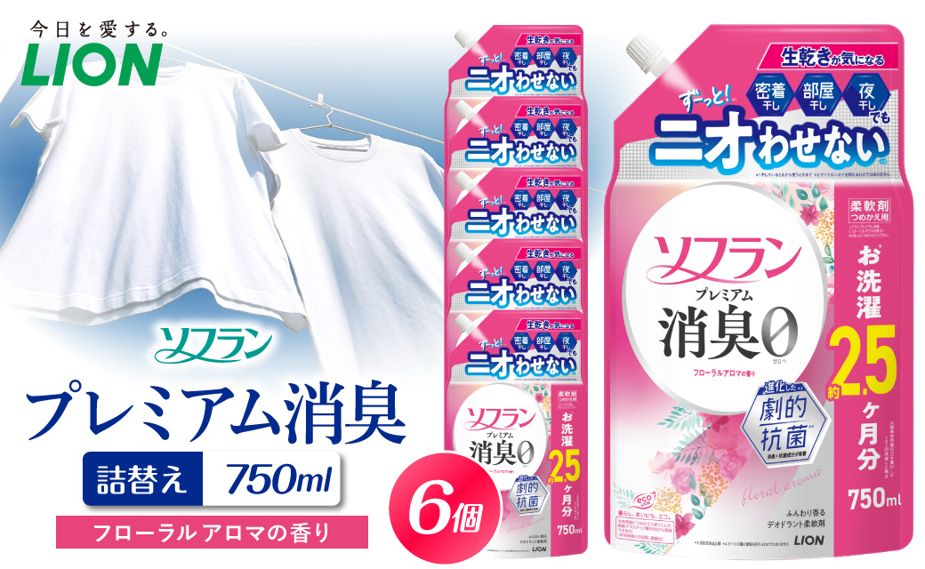 ソフラン プレミアム消臭 フローラルアロマの香り 詰替え用750ml×6個 ライオン LION 柔軟剤 衣類用柔軟剤 本体 つめかえ 詰め替え 詰替え つめかえ用 備蓄 ストック 日用品 洗濯用品 衣類ケア 消臭 抗菌 劇的抗菌 ニオイ対策 生乾き臭 部屋干し 密着干し 夜干し 汗臭 体臭 加齢臭 靴下臭 速乾効果